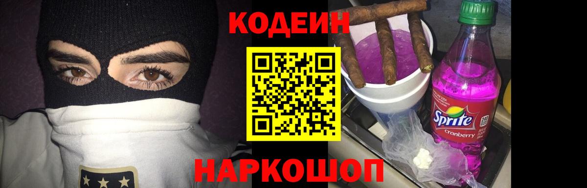 Кодеиновый сироп Lean Purple Drank  Вход с VPN  Новочебоксарск  Codein Purple Drank 